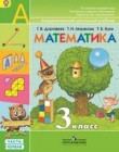 ГДЗ. Решебник к учебнику Математики. 3 класс. Г.В.Дорофеев 2014 г.