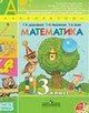 ГДЗ. Решебник к учебнику Математики. 3 класс. Дорофеев Г.В., Миракова Т.Н. 2016 г.