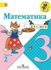 ГДЗ. Решебник к учебнику Математики. 3 класс. Моро М.И. 2015 г.