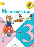 ГДЗ. Решебник к учебнику Математики. 3 класс. М.И.Моро 2014 г.