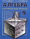 ГДЗ. Решебник к учебнику Алгебры. 9 класс. Контрольные работы. Дудницын Ю.П. 2010г.