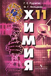 ГДЗ. Решебник к учебнику Химии. 11 класс. Рудзитис Г.Е. 2014 г.