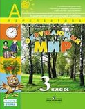 ГДЗ. Решебник к учебнику Окружающего мира. 3 класс. Плешаков А.А., Новицкая М.Ю. 2016 г.