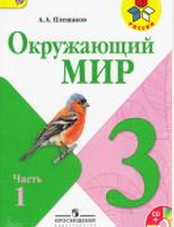 ГДЗ. Решебник к учебнику Окружающего мира. 3 класс. А.А.Плешаков 2013 г.