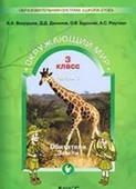 ГДЗ. Решебник к учебнику Окружающего мира. 3 класс. Вахрушев А.А., Данилов Д.Д. 2015 г.