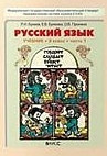 ГДЗ. Решебник к учебнику Русского языка. 3 класс. Бунеев Р.Н., Бунеева Е.В. 2015 г.
