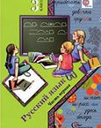 ГДЗ. Решебник к учебнику Русского языка. 3 класс. С.И.Иванова, М.И.Кузнецова 2014 г.