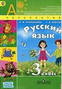 ГДЗ. Решебник к учебнику Русского языка. 3 класс. Климанова Л.Ф., Бабушкина Т.В. 2016 г.
