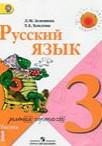 ГДЗ. Решебник к учебнику Русского языка. 3 класс. Л.М.Зеленина 2013 г.