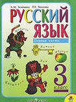 ГДЗ. Решебник к учебнику Русского языка. 3 класс. Л.М.Зеленина, Т.Е.Хохлова. 2011г.