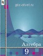 Решебник. ГДЗ по Алгебре за 9 класс. Ш. А. Алимов. 2000 г.